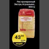 Магазин:Spar,Скидка:Рис пропаренный Агроальянс