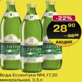 Магазин:Spar,Скидка:Вода Ессентуки №4,17,20 минеральная