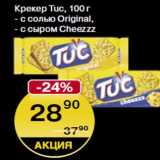 Крекер TUC
100г