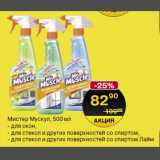 Магазин:Spar,Скидка:Мистер мускул
500мл