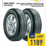 Шина Rosava 175/70 R13