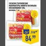 Магазин:Лента,Скидка:Сосиски Староневские Мануфактуры Никиты Васильева
Мясокомбинат СПБ