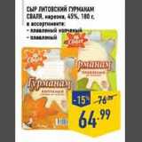 Магазин:Лента,Скидка:Сыр Литовский Гурман сваля нарезка 45%