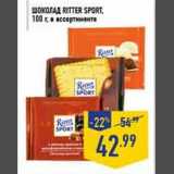 Магазин:Лента,Скидка:Шоколад Ritter Sport