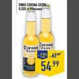 Пиво Corona Extra