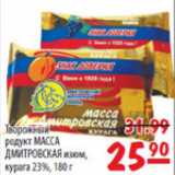 Карусель Акции - Творожный продукт Масса Дмитровская