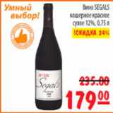 Магазин:Карусель,Скидка:вино Segals