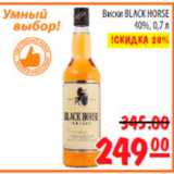 Магазин:Карусель,Скидка:виски Black Horse