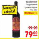 Магазин:Карусель,Скидка:вино Виногор