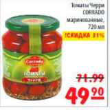 Магазин:Карусель,Скидка:томаты Черри коррадо