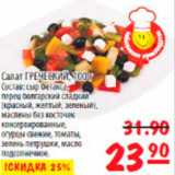Магазин:Карусель,Скидка:салат греческий