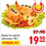 Магазин:Карусель,Скидка:курица по-царски запеченая