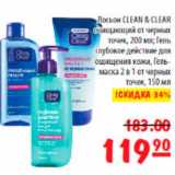 Карусель Акции - Лосьон Clean&Clear очищающий от черных точек