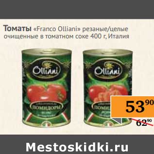Акция - Томаты "Franco Olliani" резанные/целые очищенные в томатном соке