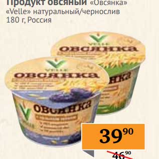 Акция - Продукт овсяный "Овсянка" "Velle"