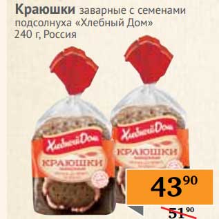 Акция - Краюшки заварные с семенами подсолнуха "Хлебный Дом"