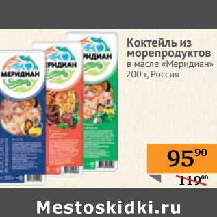 Акция - Коктейль из морепродуктов в масле "Меридиан"