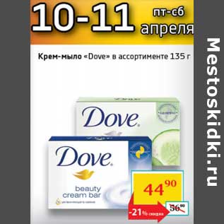 Акция - Крем-мыло "Dove"