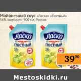 Магазин:Седьмой континент,Скидка:Майонезный соус «Ласка» «Постный» 56%