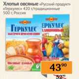 Магазин:Седьмой континент,Скидка:Хлопья овсяные «Русский продукт» «Геркулес» 420 г/традиционные 500 г