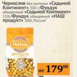 Магазин:Седьмой континент,Скидка:Чернослив без косточки «Седьмой Континент» 300 г/Фундук  обжаренный «Седьмой Континент» 150 г/Фундук обжаренный «НАШ продукт» 300 г