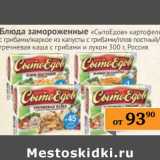 Магазин:Наш гипермаркет,Скидка:Блюда замороженные «СытоЕдов»