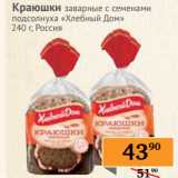 Магазин:Наш гипермаркет,Скидка:Краюшки заварные с семенами подсолнуха «Хлебный Дом»