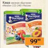 Магазин:Наш гипермаркет,Скидка:Каша овсяная «Быстров» «Nestle»