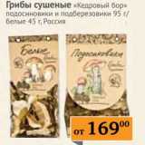 Магазин:Наш гипермаркет,Скидка:Грибы сушеные «Кедровый бор» подосиновики и подберезовики 95 г/белые 45 г