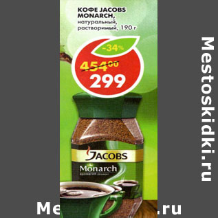 Акция - Кофе Jacobs Monarch натуральный, растворимый