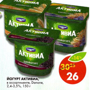 Акция - Йогурт Активиа 2,4-3,5% Danone