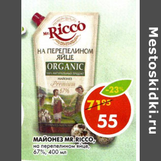 Акция - Майонез Mr.Ricco 67%