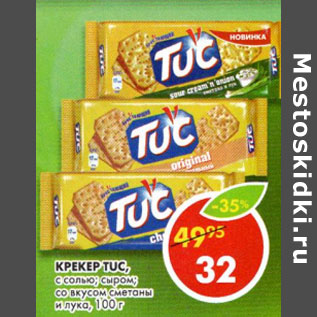 Акция - Крекер Tuc