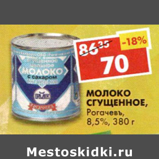 Акция - Молоко сгущенное, Рогачевъ, 8,5%