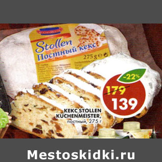 Акция - Кекс Stollen Kuchenmeister постный