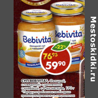 Акция - Суп Bebivita