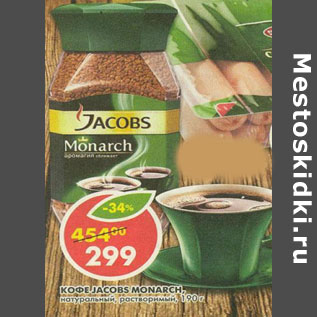 Акция - Кофе Jacobs Monarch натуральный, растворимый