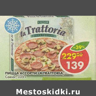 Акция - Пицца ассорти Tratoria Coesar