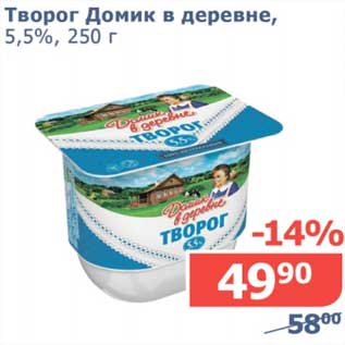 Акция - Творог Домик в деревне, 5,5%