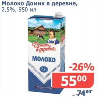 Акция - Молоко Домик в деревне, 2,5%