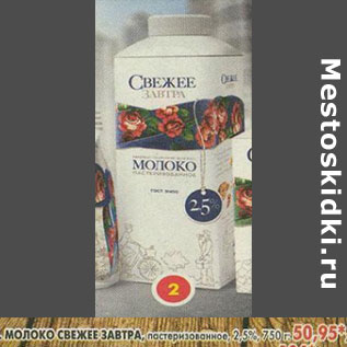 Акция - Молоко Свежее завтра 2,5%