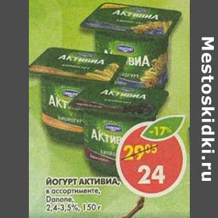 Акция - Йогурт Активиа 2,4-3,5% Danone