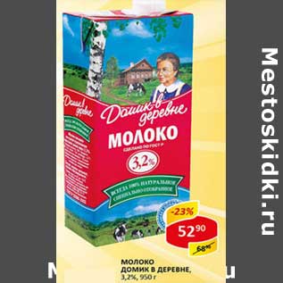 Акция - Молоко Домик в деревне, 3,2%