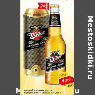 Акция - Пивной напиток Miller Genuine Draft, светлый 4,7%