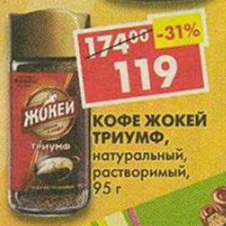 Акция - Кофе Жокей Триумф