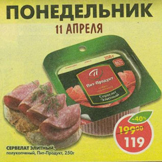 Акция - Сервелат Элитный полукопченый Пит-Продукт