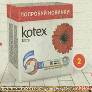 Акция - Прокладки Kotex