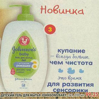 Акция - Детский гель для мытья Johnsons baby 3в1