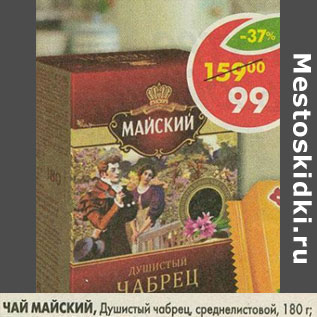 Акция - Чай Майский, душистый чабрец, среднелистовой