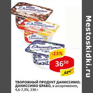 Акция - Творожный продукт Даниссимо/Даниссимо Браво, 4,6-7,3%